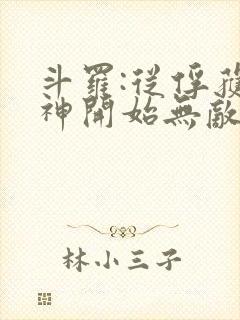 斗罗:从俘获女神开始无敌小说听书