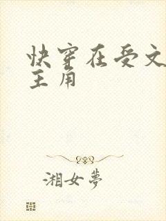 快穿在受文里抢主角