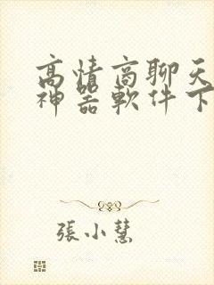 高情商聊天回复神器软件下载