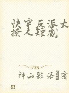 快穿反派太宠太撩人短剧