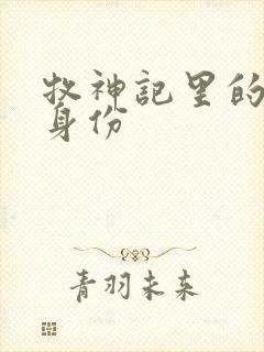 牧神记里的秦牧身份