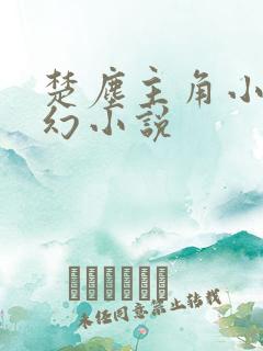 楚尘主角小说玄幻小说