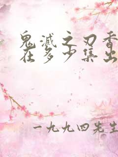 鬼灭之刃香奈乎在多少集出场