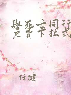 与死亡同行漫画免费下拉式