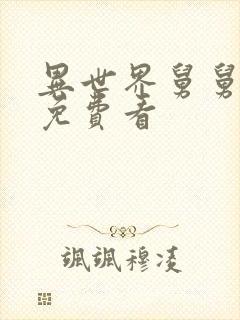 异世界舅舅漫画免费看