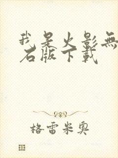 我是火影无限钻石版下载