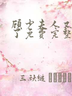 顾少夫人又虐渣了免费完整版