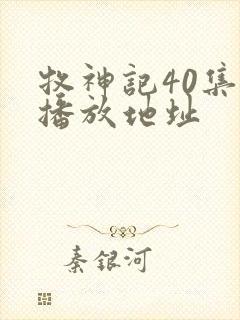 牧神记40集的播放地址