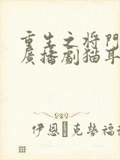 重生之将门毒后广播剧猫耳fm