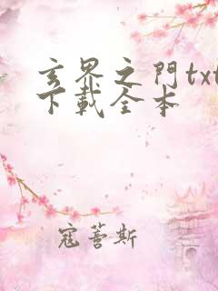 玄界之门txt下载全本