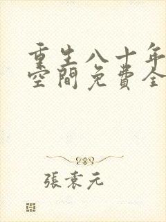 重生八十年代有空间免费全文阅读