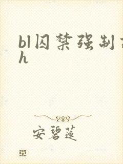 bl囚禁强制高h