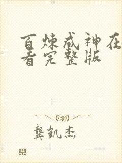 百炼成神在线观看完整版