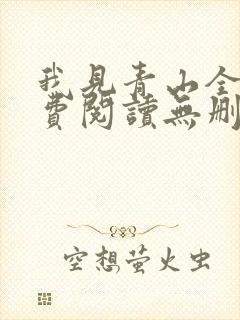 我见青山全文免费阅读无删减