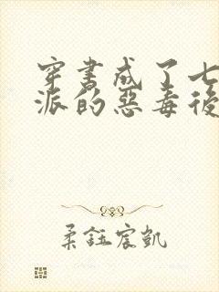 穿书成了七个反派的恶毒后娘小说