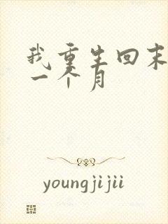 我重生回末日前一个月