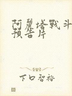 阿丽塔战斗天使预告片