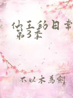 仙王的日常生活 第3季
