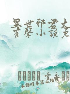 异世邪君大灰狼有声小说免费听