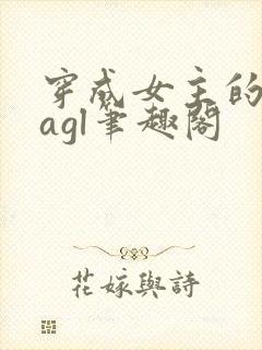 穿成女主的绝配agl笔趣阁