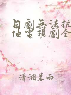 日剧无法抗拒的他电视剧全集免费观看