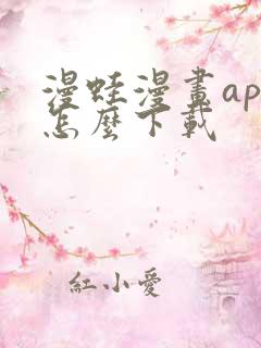 漫蛙漫画app怎么下载