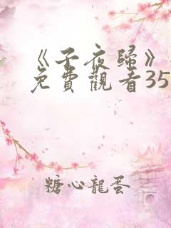 《子夜归》全集免费观看35集