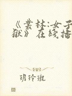 《丛林:女子监狱》在线播放免费观看