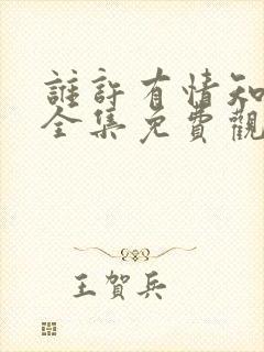 谁许有情知短剧全集免费观看高清