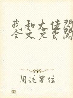 我和大佬闪婚了全文免费阅读