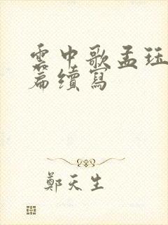 云中歌孟珏番外篇续写