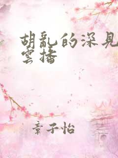 胡乱的深见君 云播