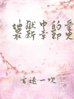 地狱中的爱漫画最新章节更新时间