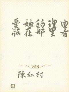 爱她的理由漫画版在哪里看