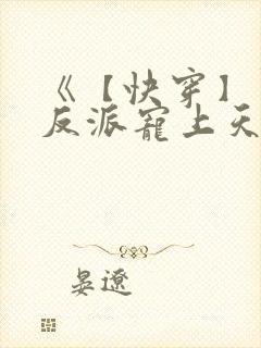 《【快穿】黑化反派宠上天》漫画