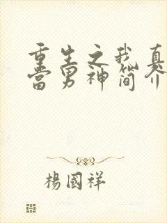 重生之我真没想当男神简介