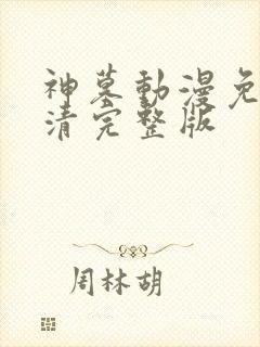 神墓动漫免费高清完整版