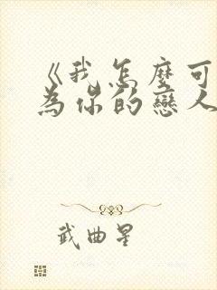 《我怎么可能成为你的恋人》在线观看