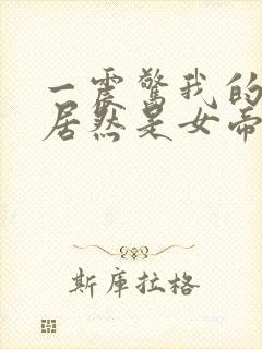 一震惊我的徒弟居然是女帝