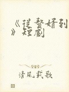 《从赘婿到宠臣》短剧