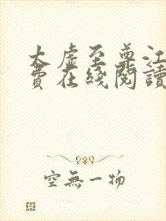 太虚至尊江凡免费在线阅读