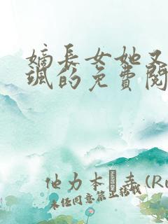 嫡长女她又美又飒的免费阅读