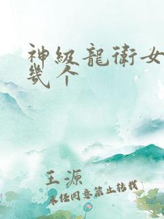 神级龙卫女主有几个