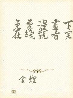 免费漫画下拉式在线观看完整版