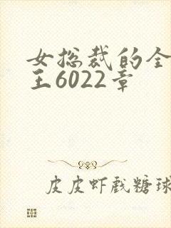 女总裁的全能兵王6022章