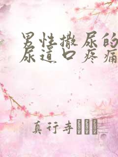 男性撒尿的时候尿道口疼痛