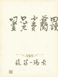 叼只少爷回家漫画免费阅读下拉式