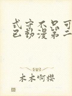 式守不只可爱而已动漫第二季