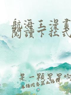 航海王漫画免费阅读下拉式六漫画星球