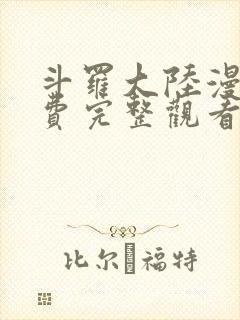 斗罗大陆漫画免费完整观看下拉